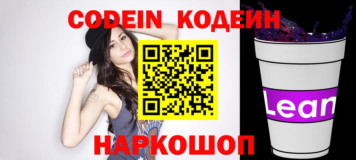 Кодеин Purple Drank  Вход с VPN  Киржач 